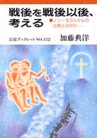 戦後を戦後以後,考える ノン・モラルからの出発とは何か 岩波ブックレット