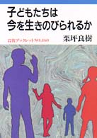 子どもたちは今を生きのびられるか 岩波ブックレット