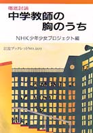 中学教師の胸のうち 徹底討論 岩波ブックレット