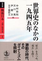 世界史のなかの一九四五年 戦後日本 : 占領と戦後改革 ; 第1巻