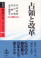 占領と改革 戦後日本 : 占領と戦後改革 ; 第2巻