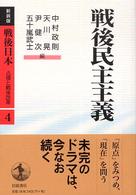 戦後民主主義 : 新装版 戦後日本 : 占領と戦後改革 ; 第4巻
