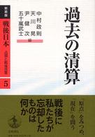 過去の清算 : 新装版 戦後日本 : 占領と戦後改革 ; 第5巻