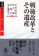 戦後改革とその遺産 : 新装版 戦後日本 : 占領と戦後改革 ; 第6巻