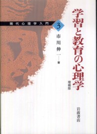 現代心理学入門 3 学習と教育の心理学