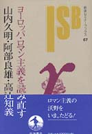 ﾖ-ﾛｯﾊﾟ･ﾛﾏﾝ主義を読み直す = ﾖ-ﾛｯﾊﾟﾛﾏﾝ主義を読み直す [補記] 岩波ｾﾐﾅ-ﾌﾞｯｸｽ ; 67