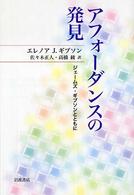 アフォーダンスの発見 ジェームズ・ギブソンとともに