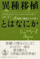 異種移植とはなにか 動物の臓器が人を救う