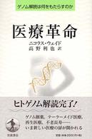 医療革命 ゲノム解読は何をもたらすのか