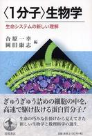 「1分子」生物学 生命システムの新しい理解