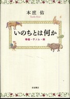 いのちとは何か 幸福･ｹﾞﾉﾑ･病