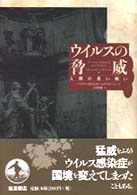 ｳｲﾙｽの脅威 人類の長い戦い