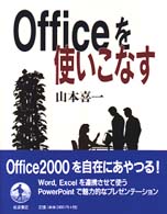 Officeを使いこなす