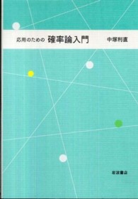 応用のための確率論入門