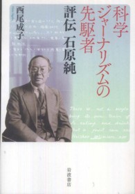 科学ｼﾞｬｰﾅﾘｽﾞﾑの先駆者 評伝石原純