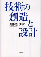 技術の創造と設計