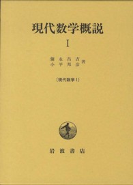 現代数学概説 1 現代数学