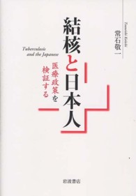 結核と日本人 医療政策を検証する
