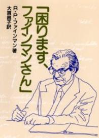 「困ります、ファインマンさん」