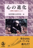 心の進化 人間性の起源をもとめて