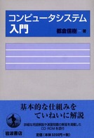 コンピュータシステム入門