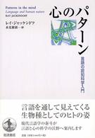 心のパターン 言語の認知科学入門