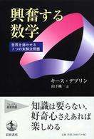 興奮する数学 世界を沸かせる7つの未解決問題