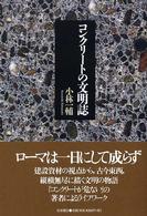 コンクリートの文明誌