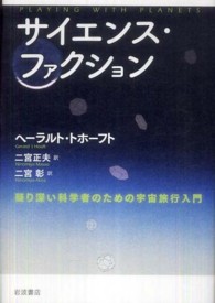 サイエンス・ファクション 疑り深い科学者のための宇宙旅行入門