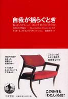 自我が揺らぐとき 脳はいかにして自己を創りだすのか