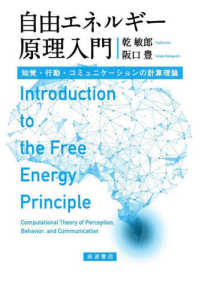 自由エネルギー原理入門 知覚・行動・コミュニケーションの計算理論
