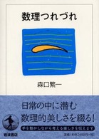 数理つれづれ