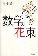 数学の花束