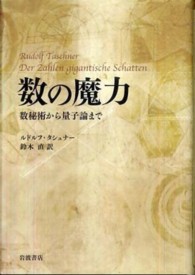 数の魔力 数秘術から量子論まで