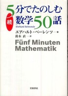 5分でたのしむ数学50話 続