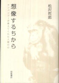 想像するちから チンパンジーが教えてくれた人間の心