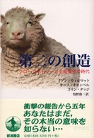 第二の創造 クローン羊ドリーと生命操作の時代