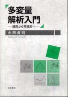 多変量解析入門 線形から非線形へ