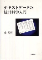 テキストデータの統計科学入門