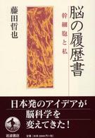 脳の履歴書 幹細胞と私