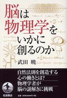 脳は物理学をいかに創るのか
