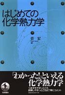 はじめての化学熱力学