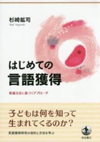 はじめての言語獲得 普遍文法に基づくｱﾌﾟﾛｰﾁ