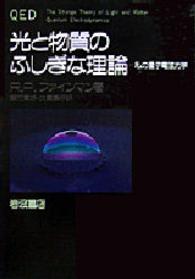 光と物質のふしぎな理論 私の量子電磁力学