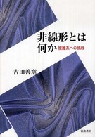非線形とは何か 複雑系への挑戦