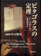 ピタゴラスの定理 4000年の歴史