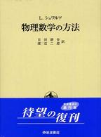 物理数学の方法