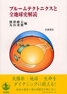 プルームテクトニクスと全地球史解読