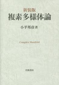 複素多様体論 : 新装版
