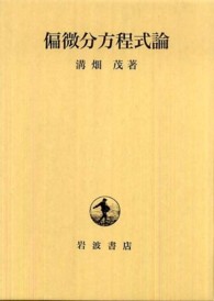 偏微分方程式論 現代数学